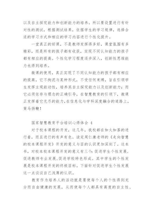 国家智慧教育平台培训心得体会.docx