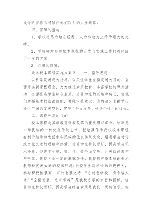 美术校本课程实施方案.docx