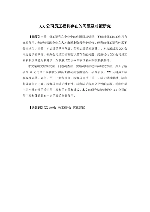 1620711253+许小满+XX公司员工福利存在的问题及对策研究+论文最终稿.docx