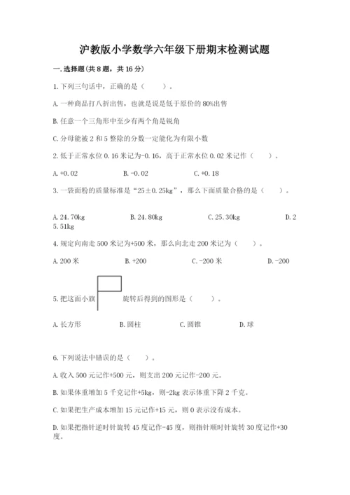 沪教版小学数学六年级下册期末检测试题【真题汇编】.docx