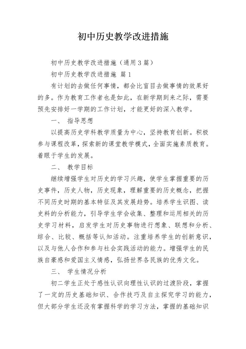 初中历史教学改进措施_1.docx