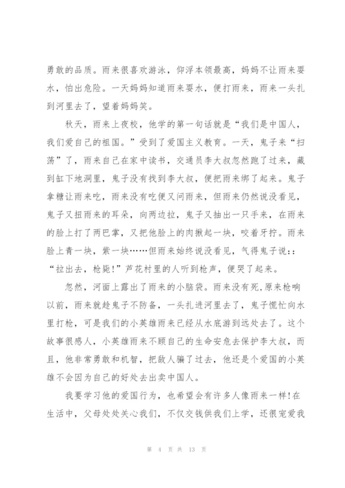 小英雄雨来看书心得通用10篇.docx