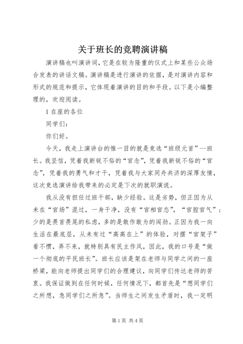 关于班长的竞聘演讲稿.docx