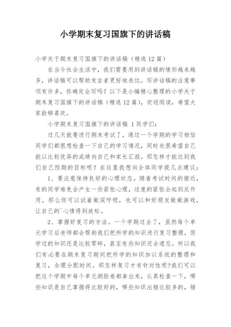 小学期末复习国旗下的讲话稿.docx