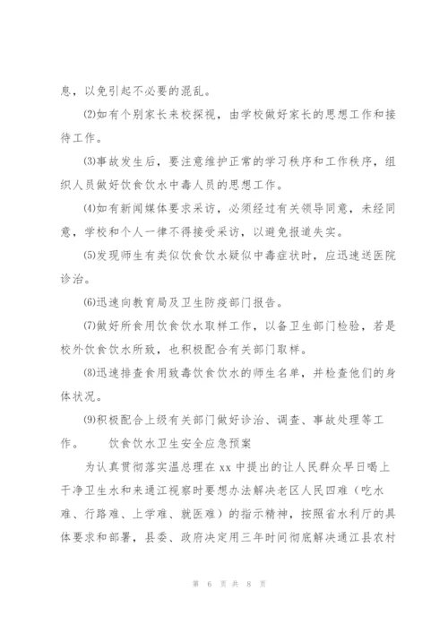 饮食饮水卫生安全应急预案.docx