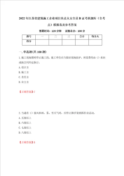 2022年江苏省建筑施工企业项目负责人安全员B证考核题库全考点模拟卷及参考答案94