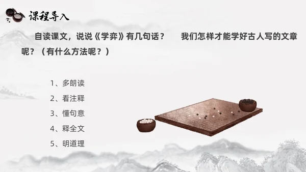 黑白古风人教版语文学弈说课课件PPT模板六年级语文下册课件