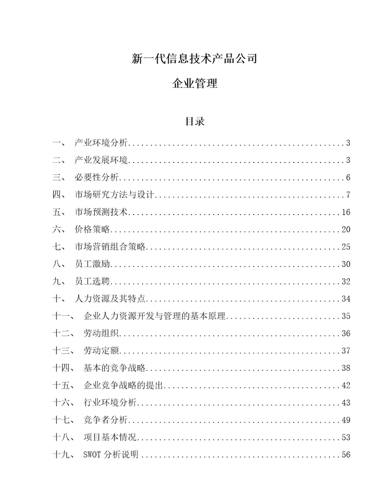 新一代信息技术产品公司企业管理参考