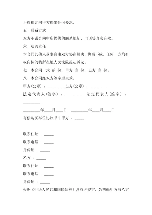有偿购买车位合同书1篇