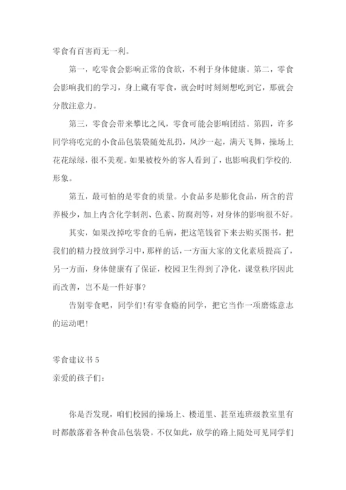 零食建议书.docx
