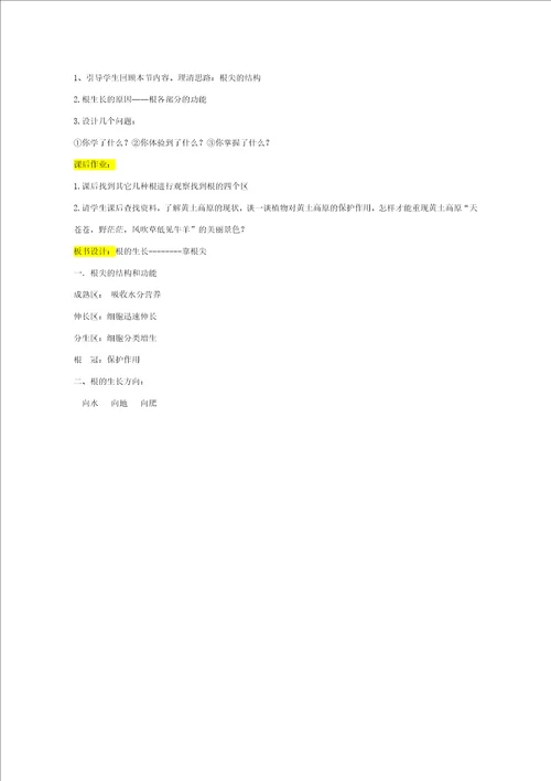 八年级生物上册4.1.5根的结构和功能教案新版济南版