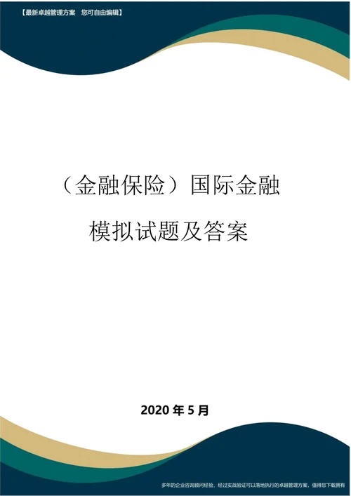 金融保险国际金融模拟试题及答案