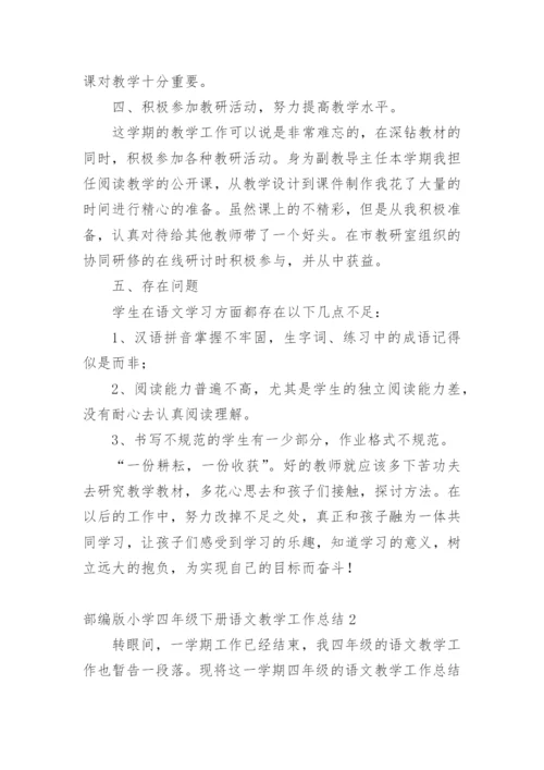 部编版小学四年级下册语文教学工作总结.docx