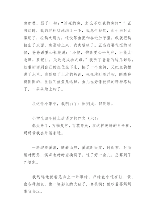 小学生四年级上册语文的作文(精选9篇).docx