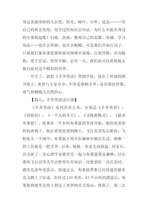 手斧男孩读后感.docx