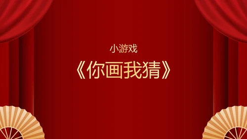 不忘初心再创辉煌年会小游戏PPT模板