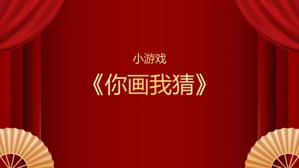 不忘初心再创辉煌年会小游戏PPT模板