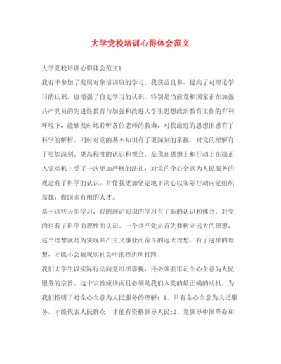精编大学党校培训心得体会范文.docx