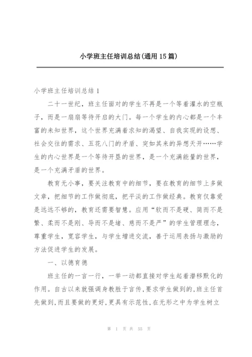 小学班主任培训总结(通用15篇).docx