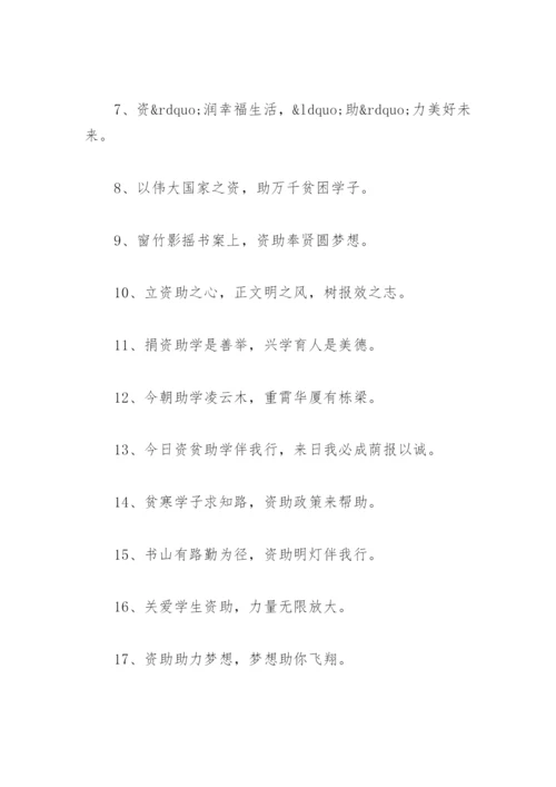 学生资助政策宣传标语内容 教育资助政策宣传标语.docx