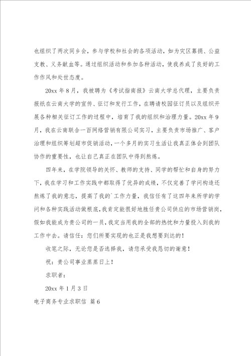 关于电子商务专业求职信模板集锦9篇