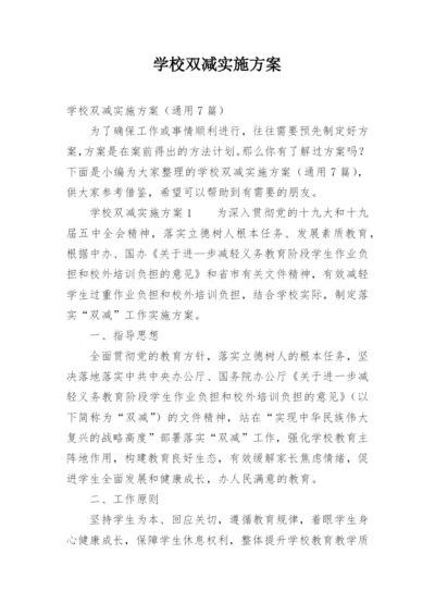 学校双减实施方案.docx