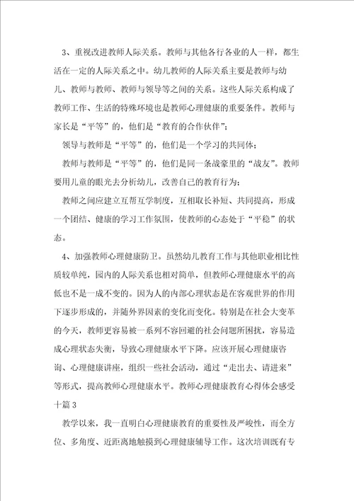 教师心理健康教育心得体会十篇