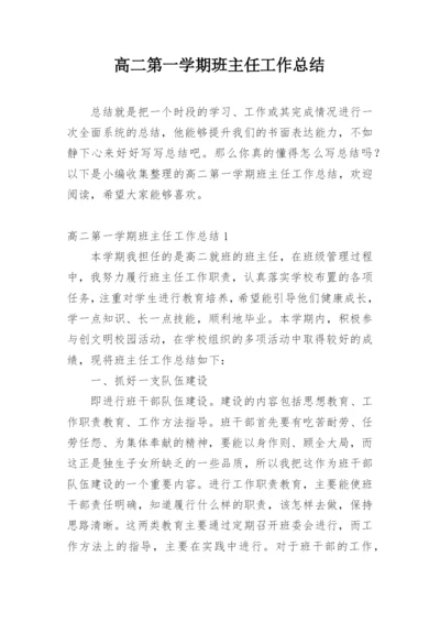 高二第一学期班主任工作总结.docx