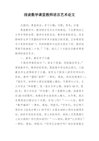 浅谈数学课堂教师语言艺术论文.docx