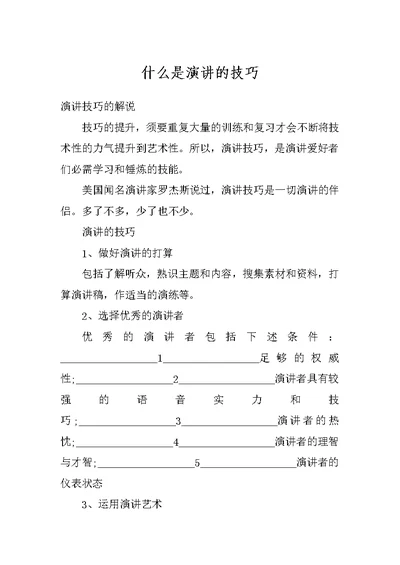 什么是演讲的技巧