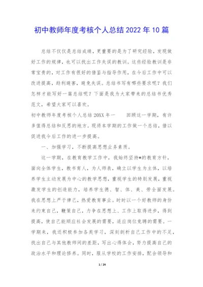 初中教师年度考核个人总结2022年10篇.docx