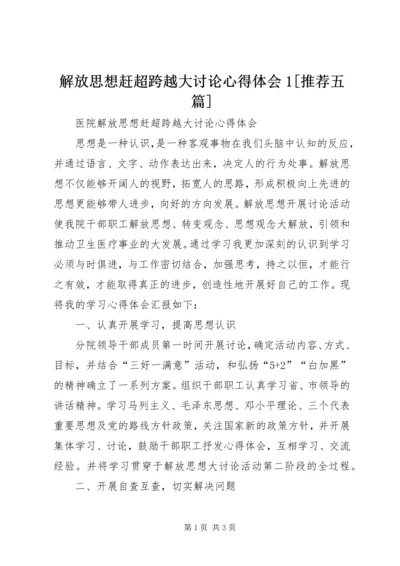 解放思想赶超跨越大讨论心得体会1[推荐五篇] (4).docx