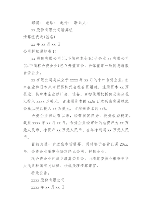 公司解散通知书_1.docx