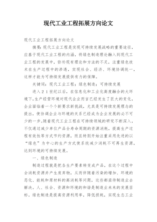 现代工业工程拓展方向论文.docx