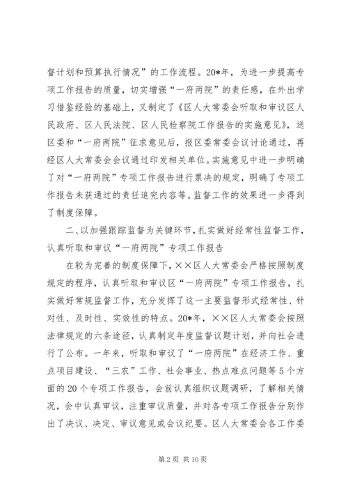 人大监督法实施经验会汇报.docx