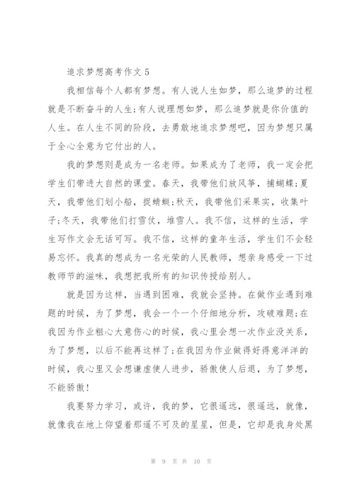 追求梦想高考作文5篇.docx