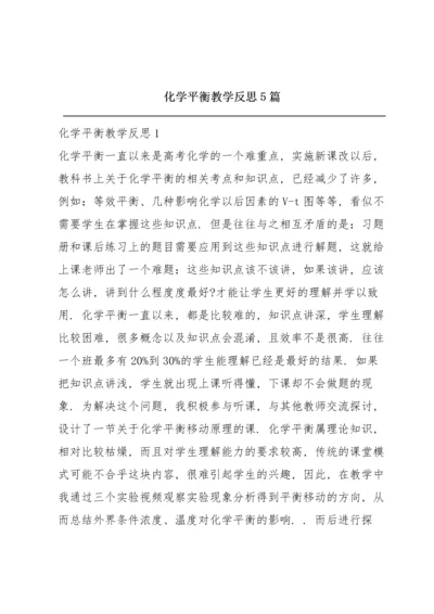 化学平衡教学反思5篇.docx