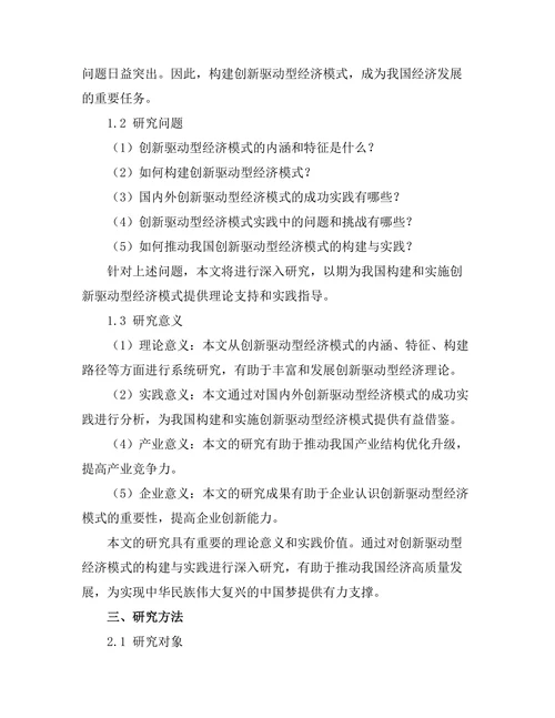 创新驱动型经济模式的构建与实践