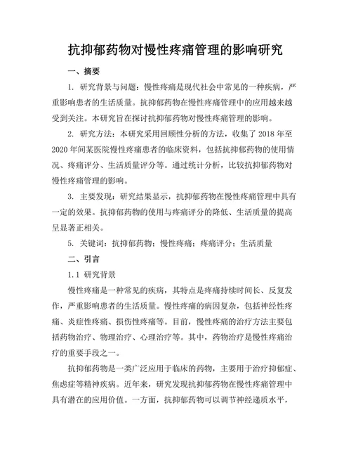 抗抑郁药物对慢性疼痛管理的影响研究