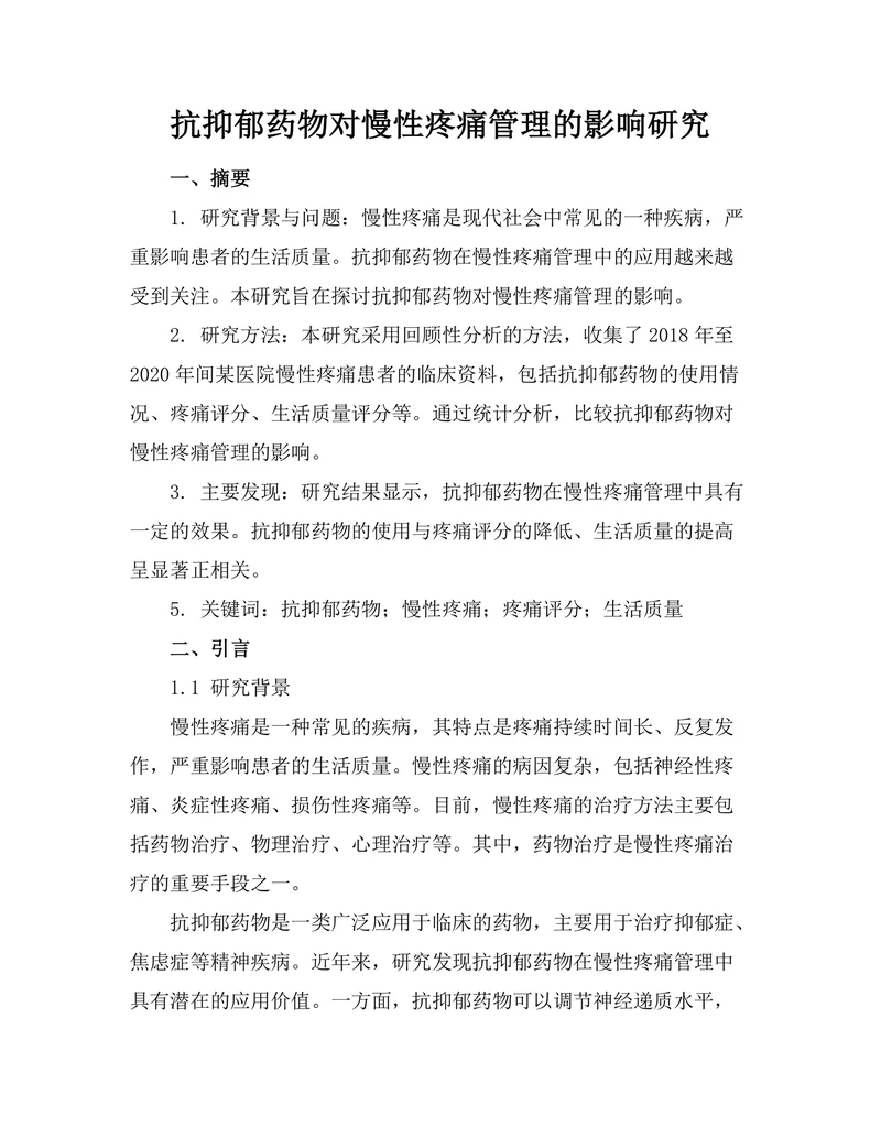 抗抑郁药物对慢性疼痛管理的影响研究
