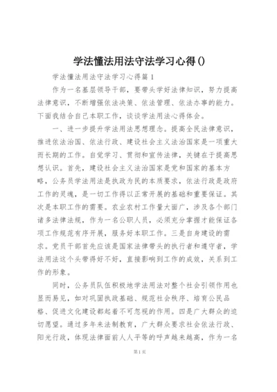 学法懂法用法守法学习心得().docx