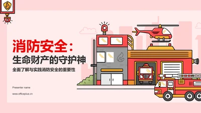红色插画风消防安全PPT模板