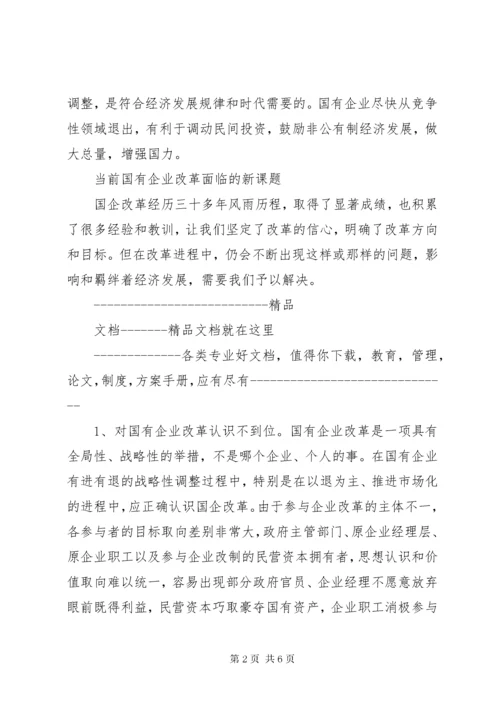 对国有企业改革与发展的思考.docx