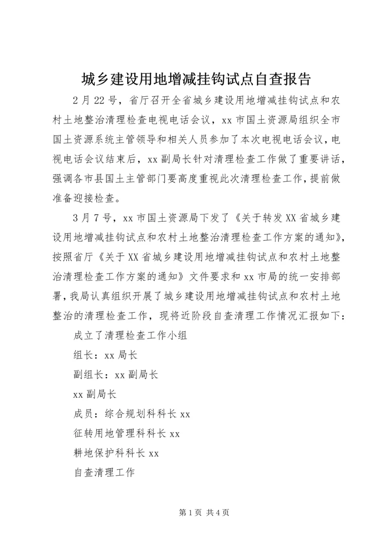 城乡建设用地增减挂钩试点自查报告 (3).docx