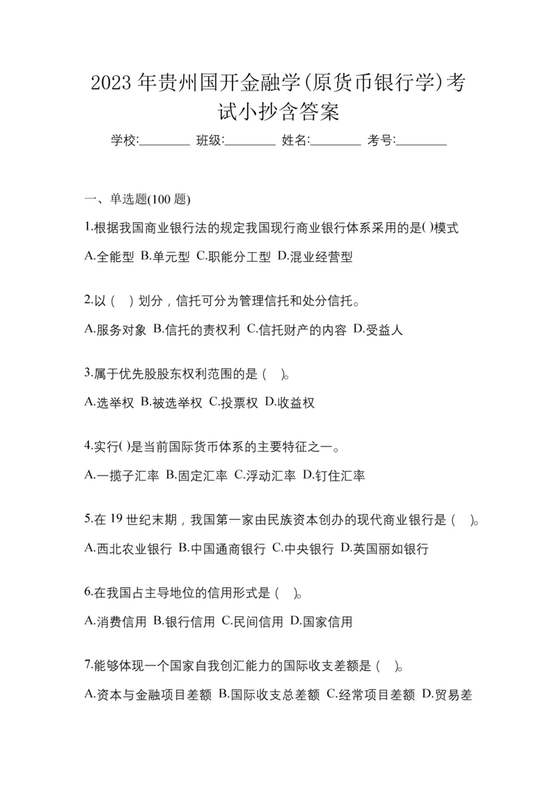 2023年贵州国开金融学(原货币银行学)考试小抄含答案.docx