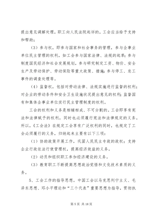 工会的性质任务地位职能权利义务和工会工作的指导思想.docx