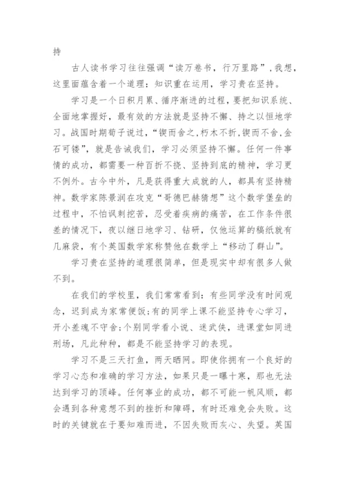 有关《学习贵在坚持》的议论文作文.docx