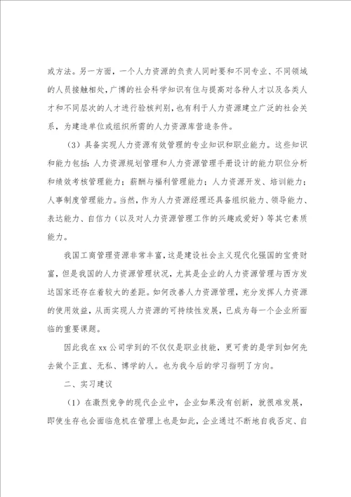 大学生工商管理实习报告