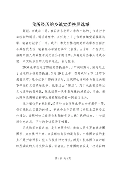 我所经历的乡镇党委换届选举.docx