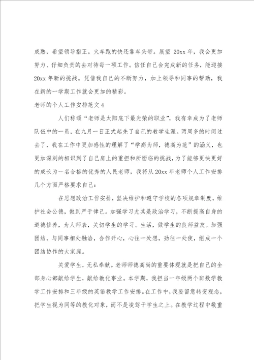 教师个人工作计划例文20222023教师个人工作计划范文3篇